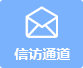 信訪通道